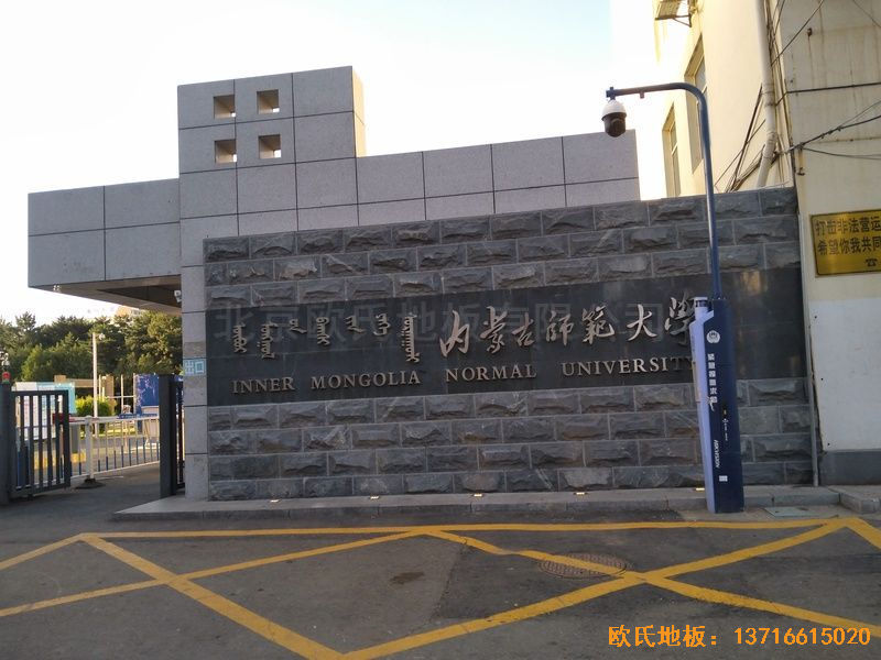 內(nèi)蒙古呼和浩特賽罕區(qū)師范大學(xué)體育學(xué)院訓(xùn)練館運(yùn)動(dòng)地板鋪裝案例