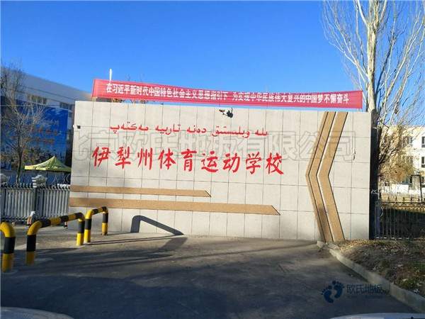實木籃球體育木地板如何保養(yǎng)