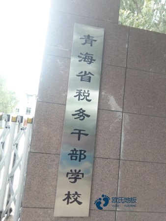 學(xué)校運動場地地板施工團隊