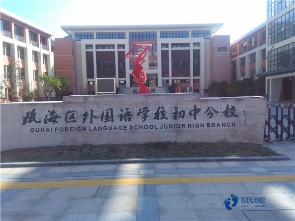 學校籃球場木地板用哪種好