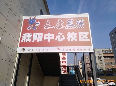 河南濮陽(yáng)永康籃球訓(xùn)練中心運(yùn)動(dòng)地板鋪設(shè)案例