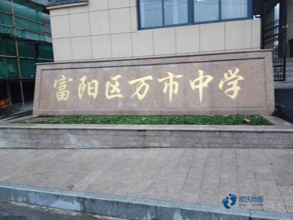 學(xué)校運(yùn)動(dòng)體育木地板施工隊(duì)3